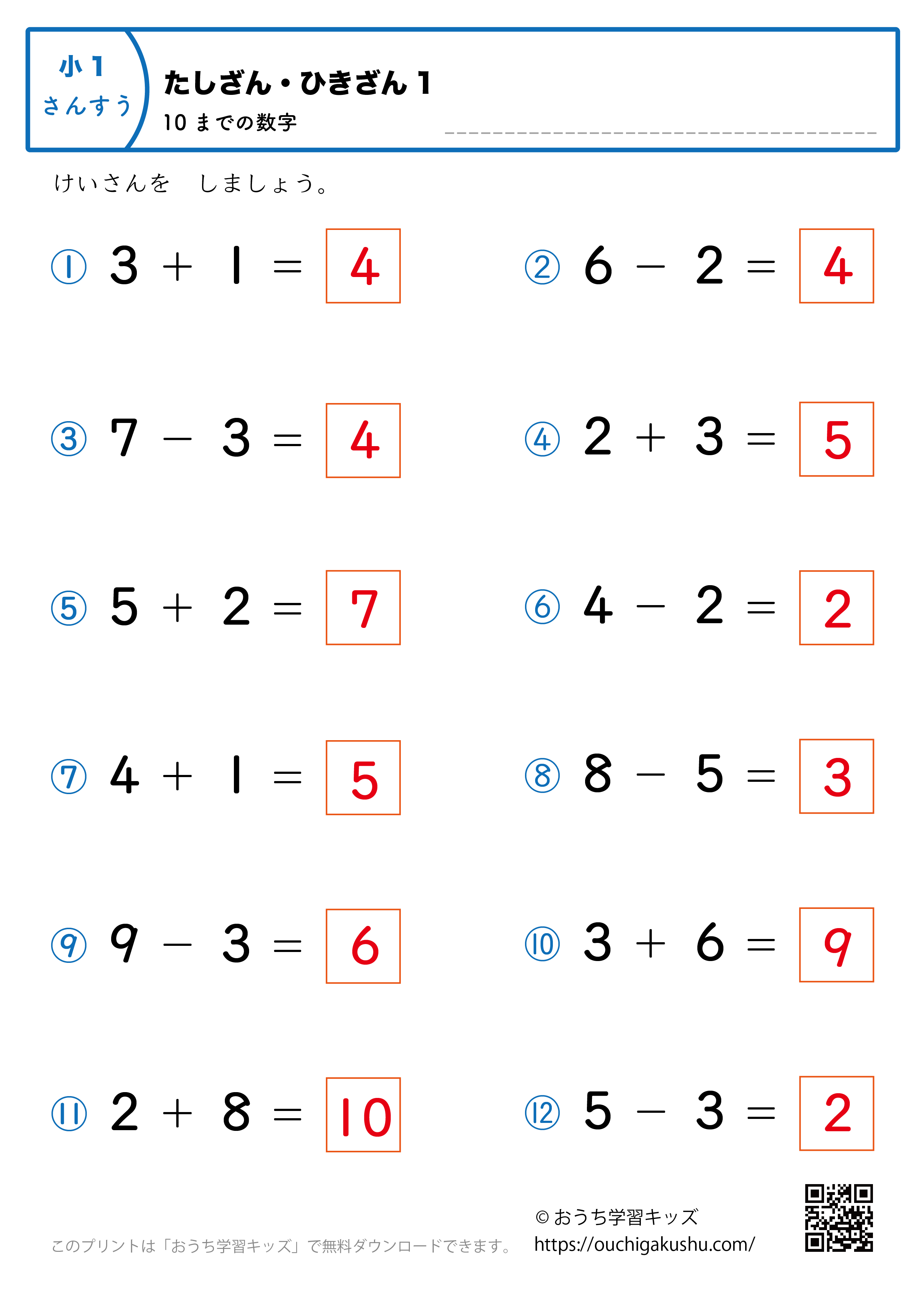 10までの足し算・引き算(混合)|練習問題1|小学1年生|算数プリント(答え)