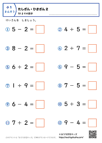 10までの足し算・引き算（混合）｜練習問題2｜小学1年生｜算数プリント