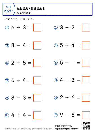 10までの足し算・引き算（混合）｜練習問題3｜小学1年生｜算数プリント