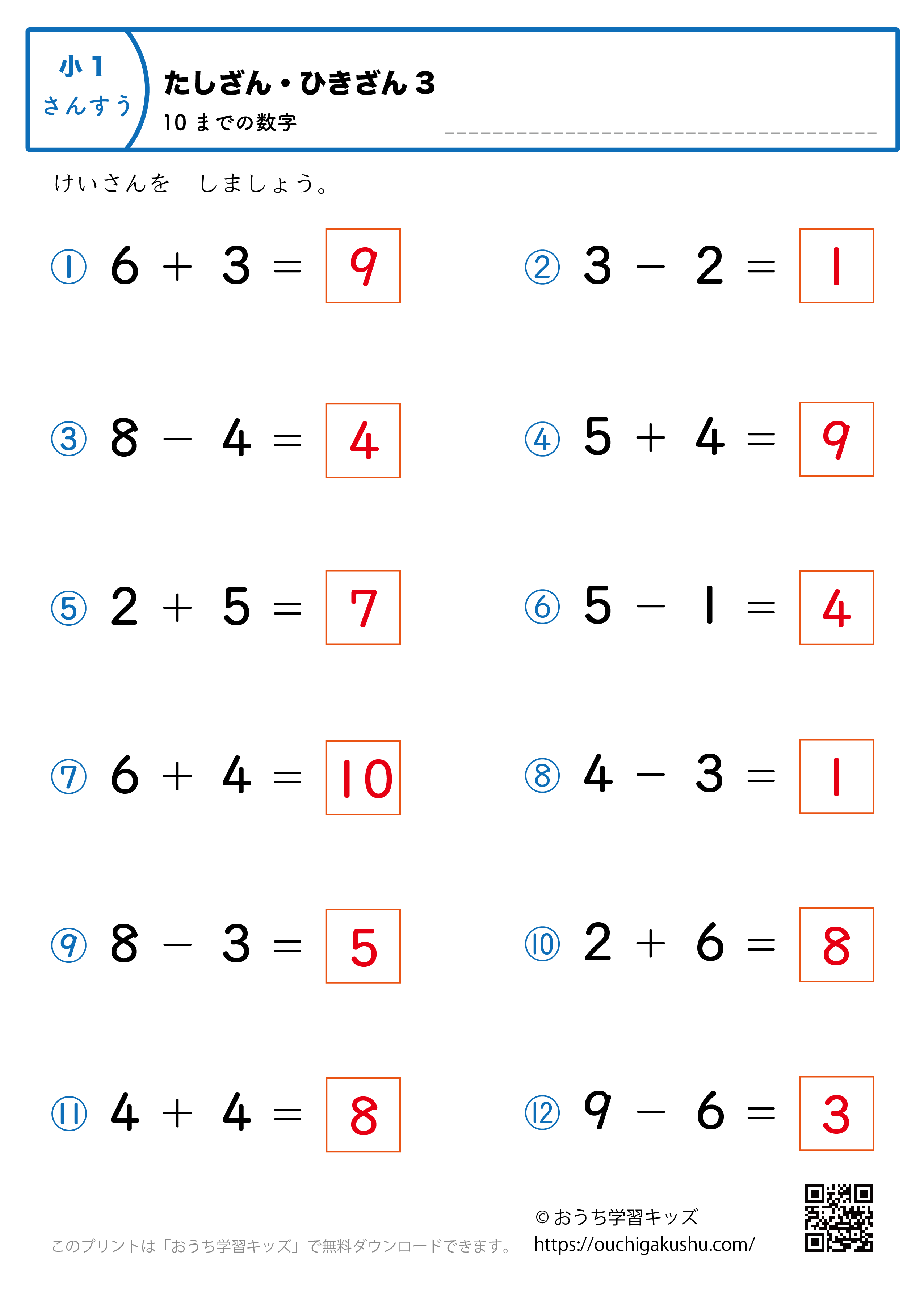 10までの足し算・引き算（混合）｜練習問題3｜小学1年生｜算数プリント（答え）