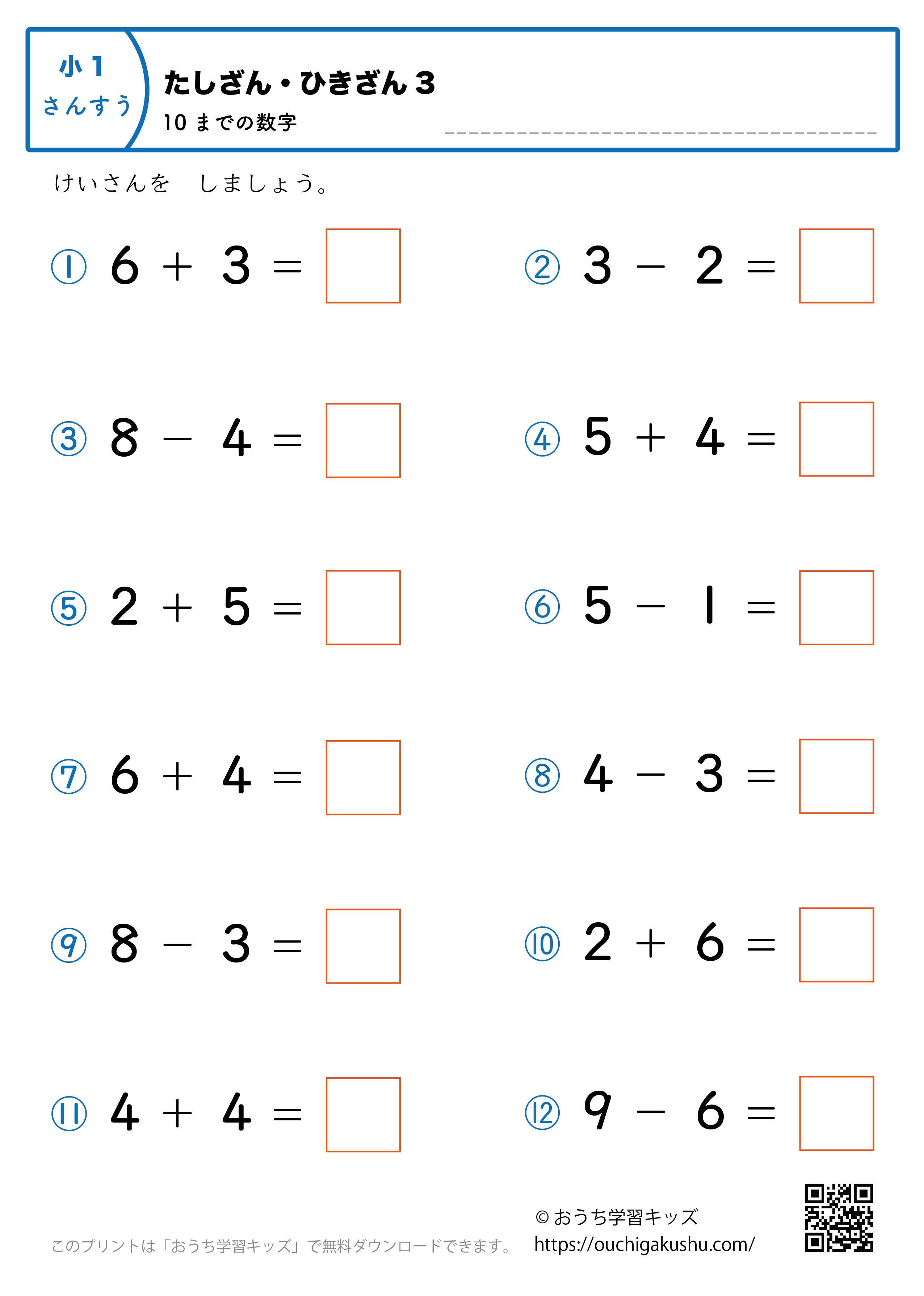 10までの足し算・引き算（混合）｜練習問題3｜小学1年生｜算数プリント
