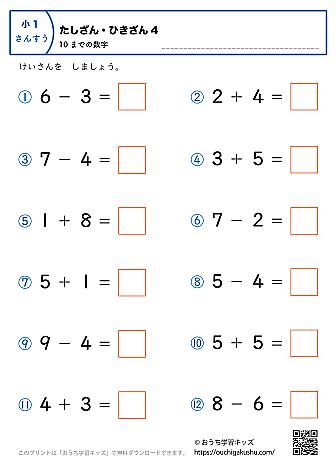 10までの足し算・引き算（混合）｜練習問題4｜小学1年生｜算数プリント