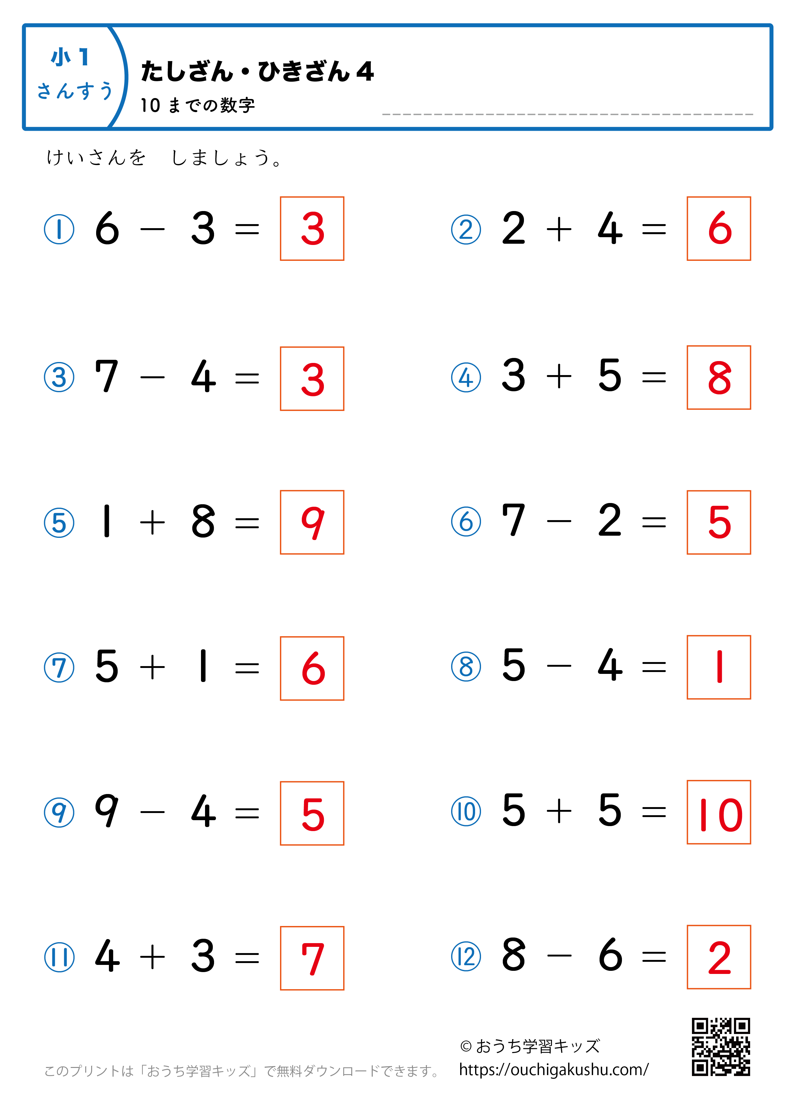 10までの足し算・引き算（混合）｜練習問題4｜小学1年生｜算数プリント（答え）