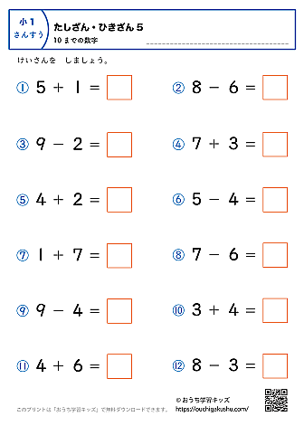 10までの足し算・引き算（混合）｜練習問題5｜小学1年生｜算数プリント