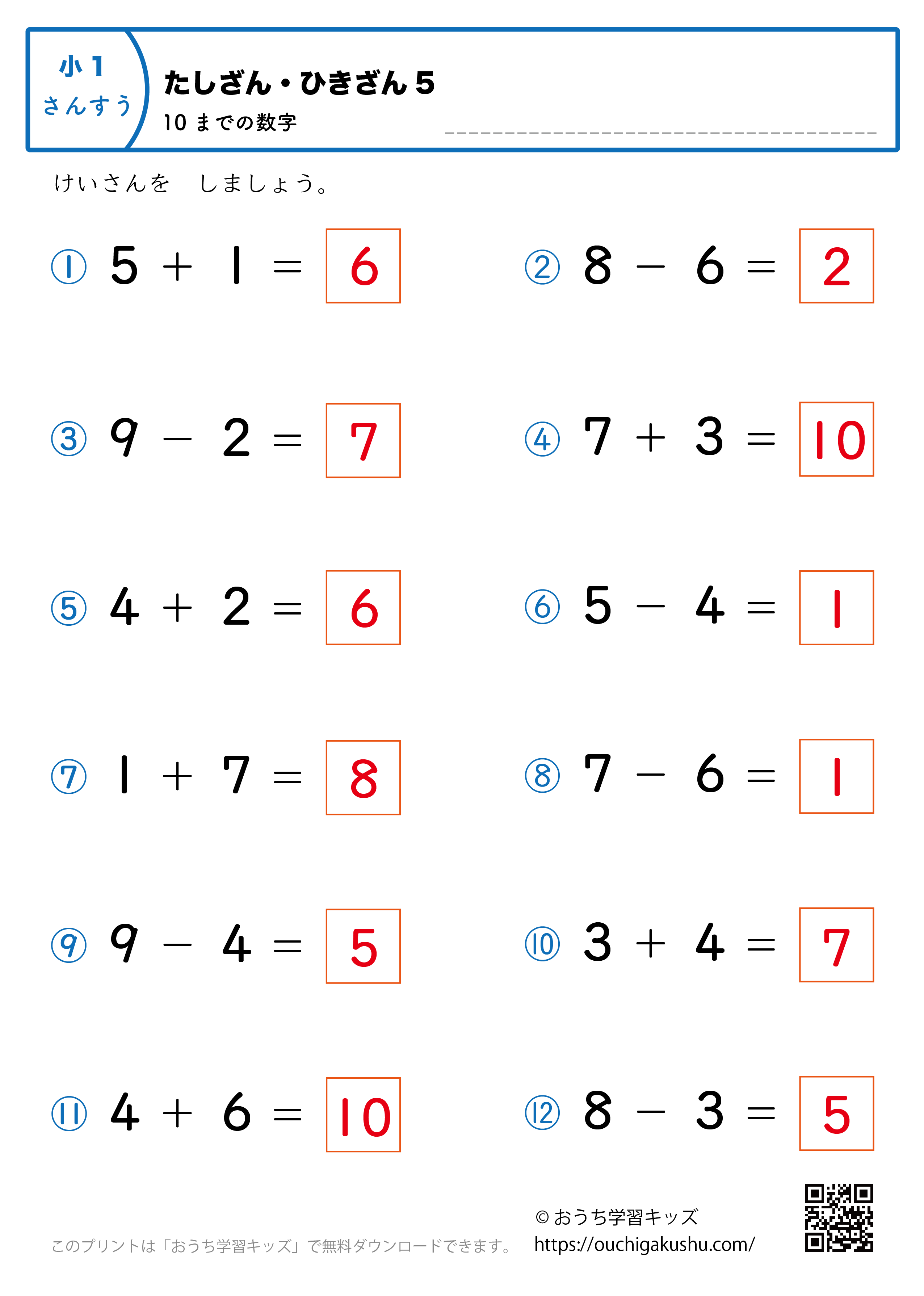 10までの足し算・引き算（混合）｜練習問題5｜小学1年生｜算数プリント（答え）