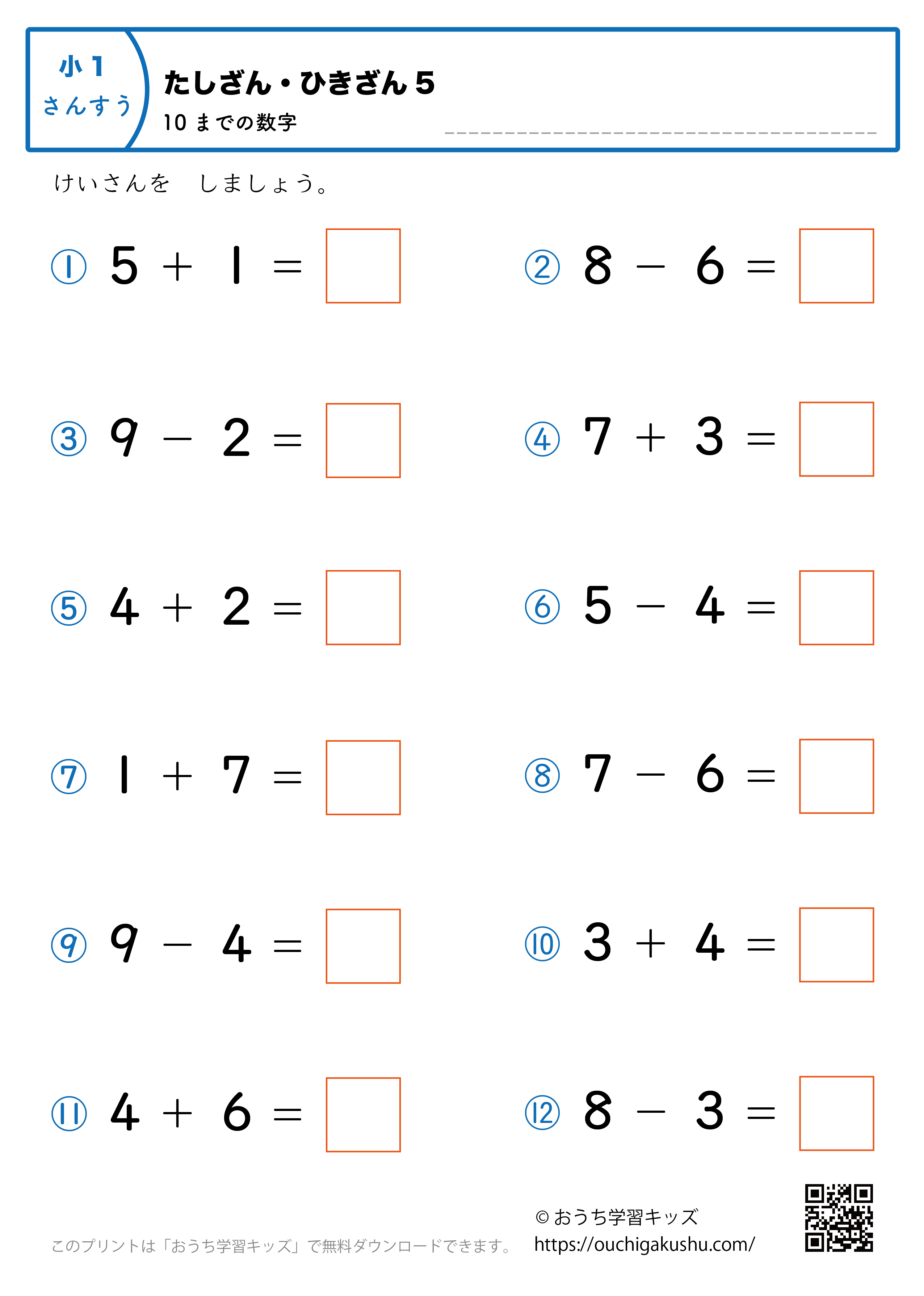 10までの足し算・引き算（混合）｜練習問題5｜小学1年生｜算数プリント
