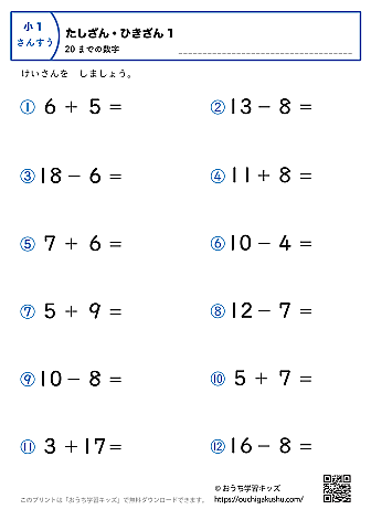 20までの足し算・引き算（混合）｜練習問題1｜小学1年生｜算数プリント