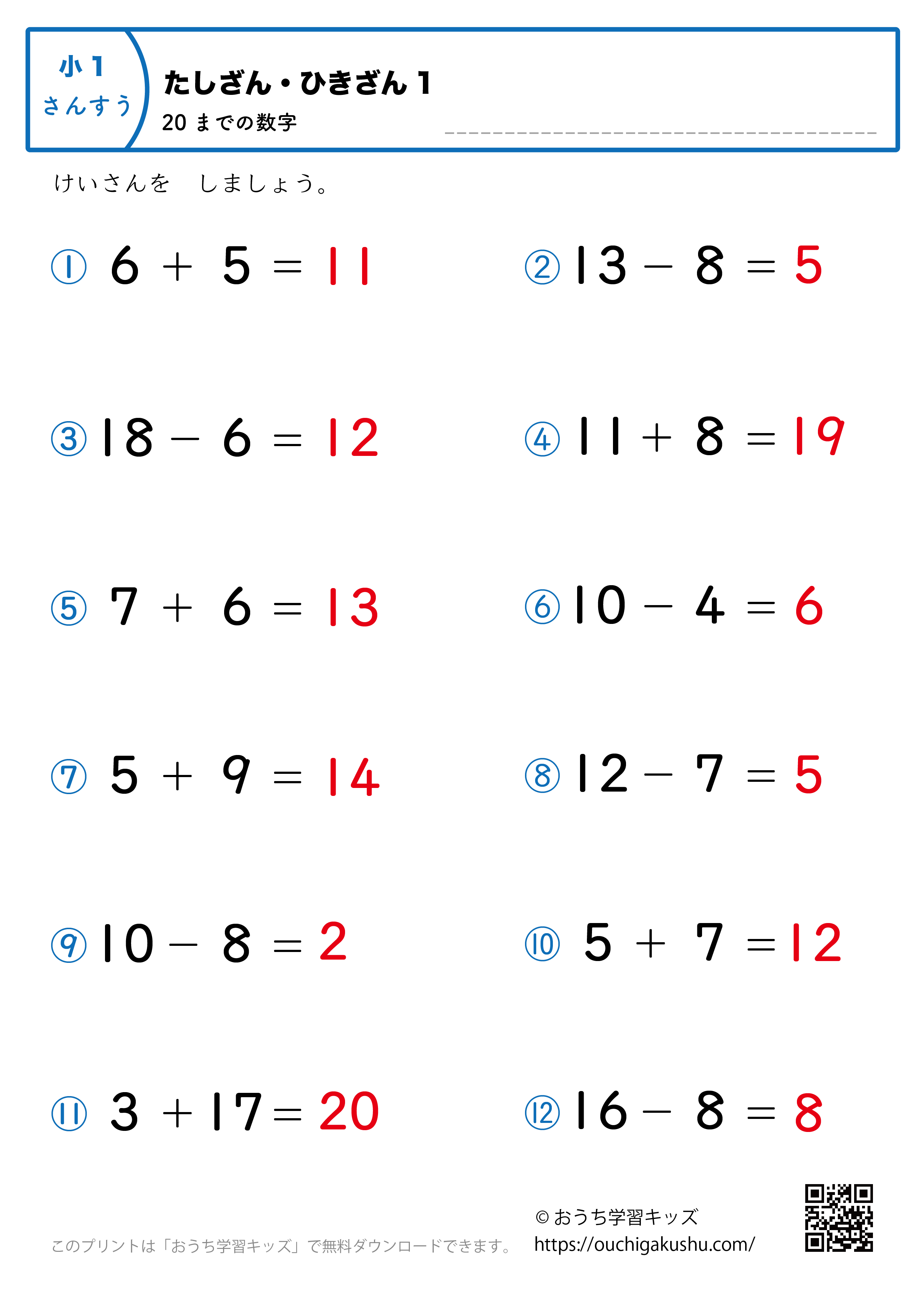 20までの足し算・引き算（混合）｜練習問題1｜小学1年生｜算数プリント（答え）