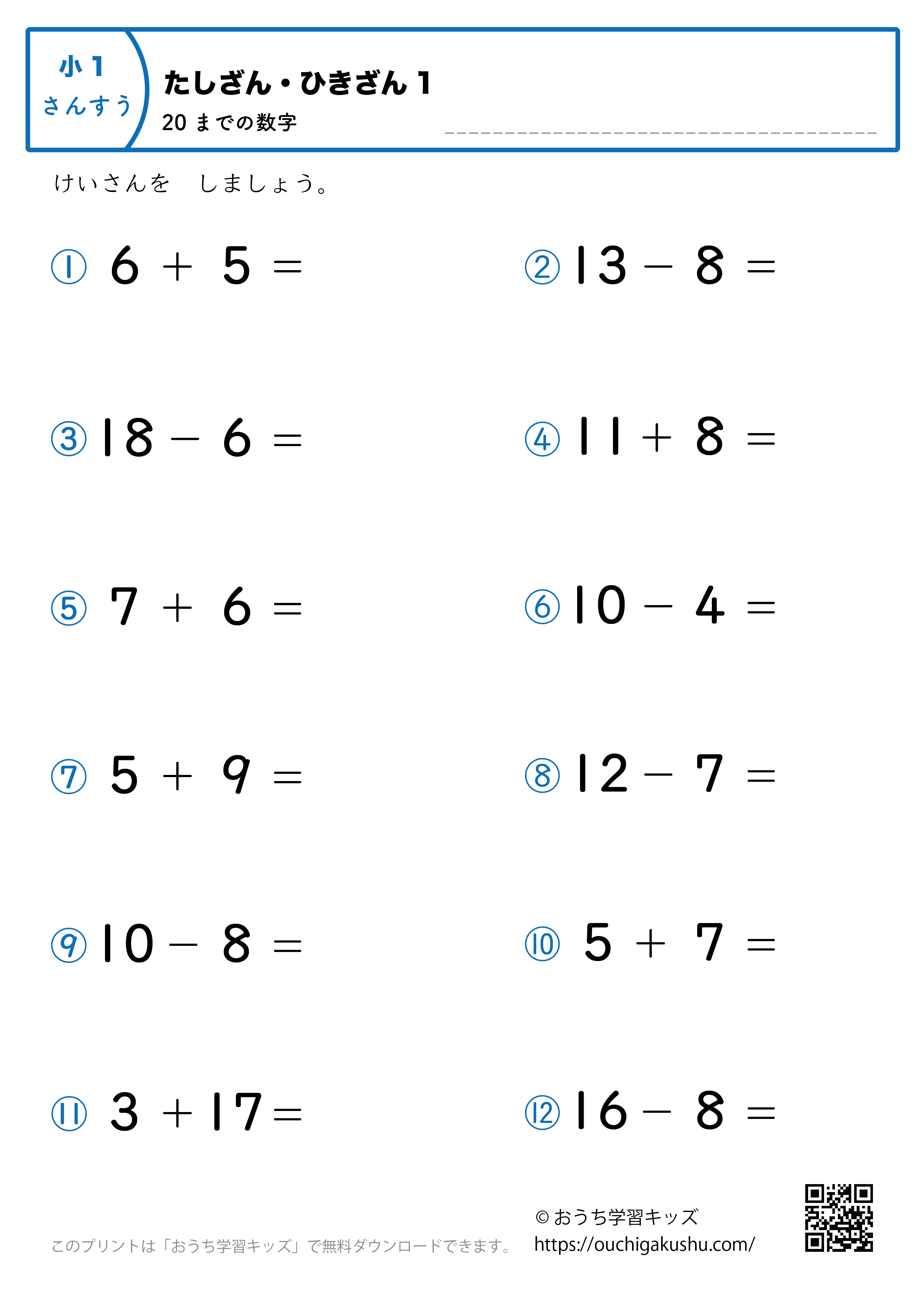 20までの足し算・引き算（混合）｜練習問題1｜小学1年生｜算数プリント