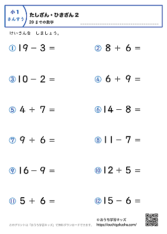 20までの足し算・引き算（混合）｜練習問題2｜小学1年生｜算数プリント