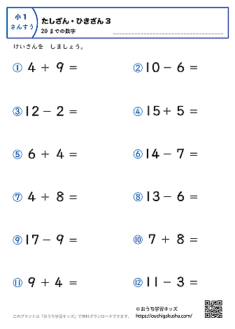 20までの足し算・引き算（混合）｜練習問題3｜小学1年生｜算数プリント