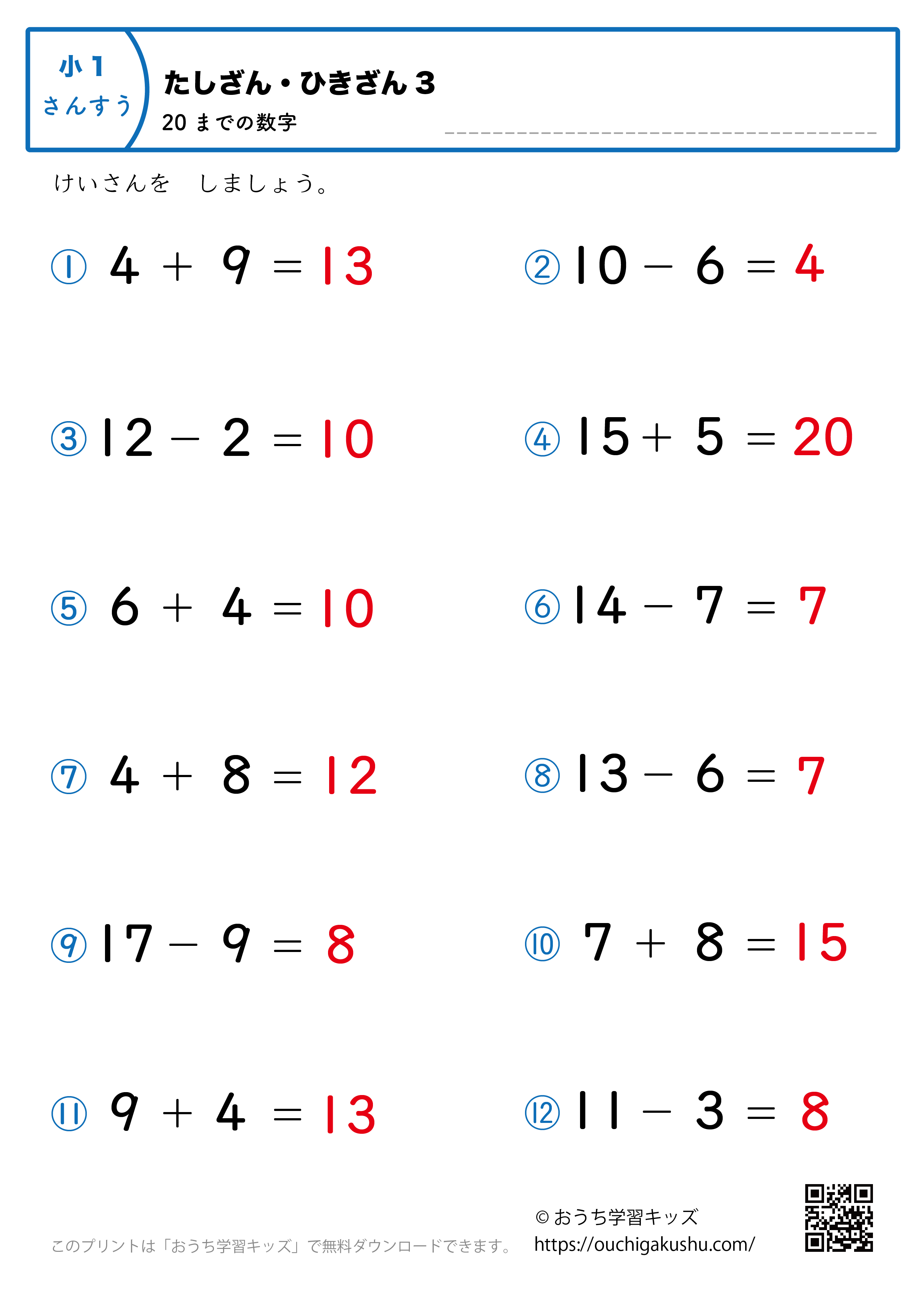 20までの足し算・引き算（混合）｜練習問題3｜小学1年生｜算数プリント（答え）