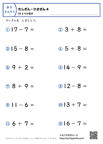 20までの足し算・引き算（混合）｜練習問題4｜小学1年生｜算数プリント