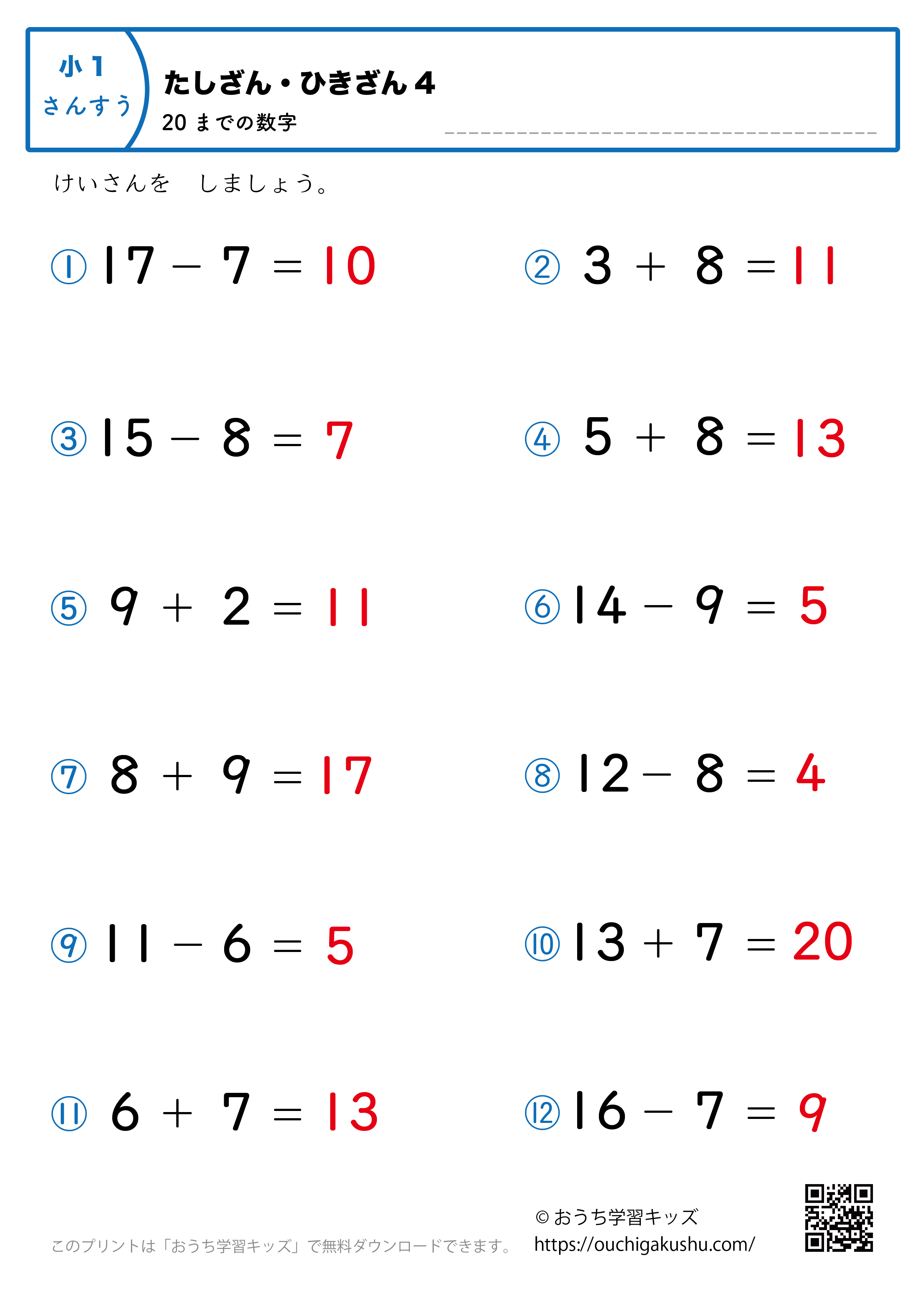 20までの足し算・引き算（混合）｜練習問題4｜小学1年生｜算数プリント（答え）