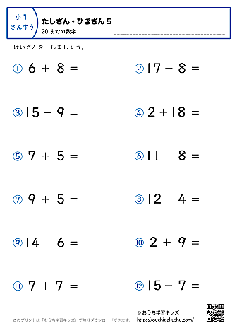 20までの足し算・引き算（混合）｜練習問題5｜小学1年生｜算数プリント