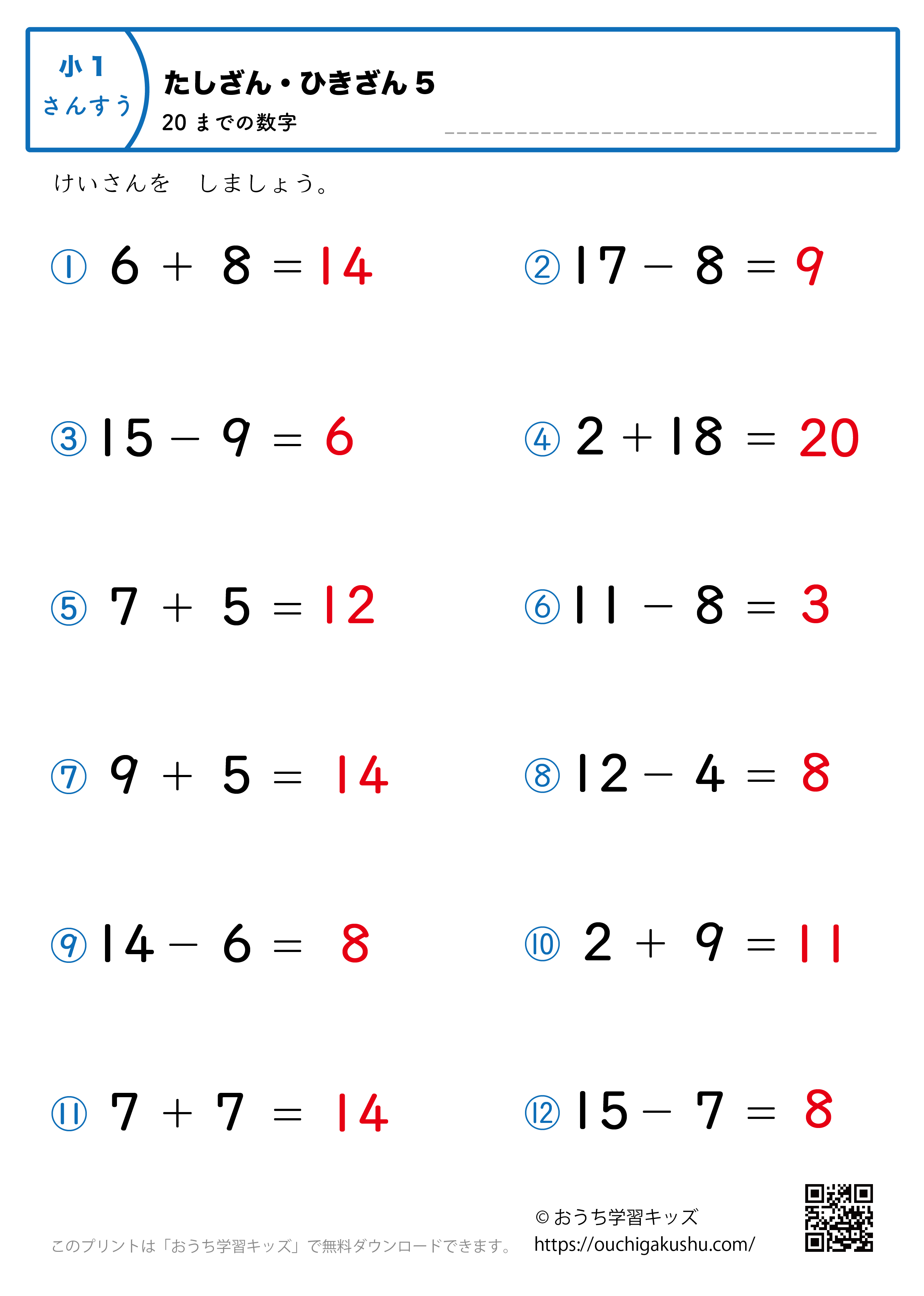 20までの足し算・引き算（混合）｜練習問題5｜小学1年生｜算数プリント（答え）