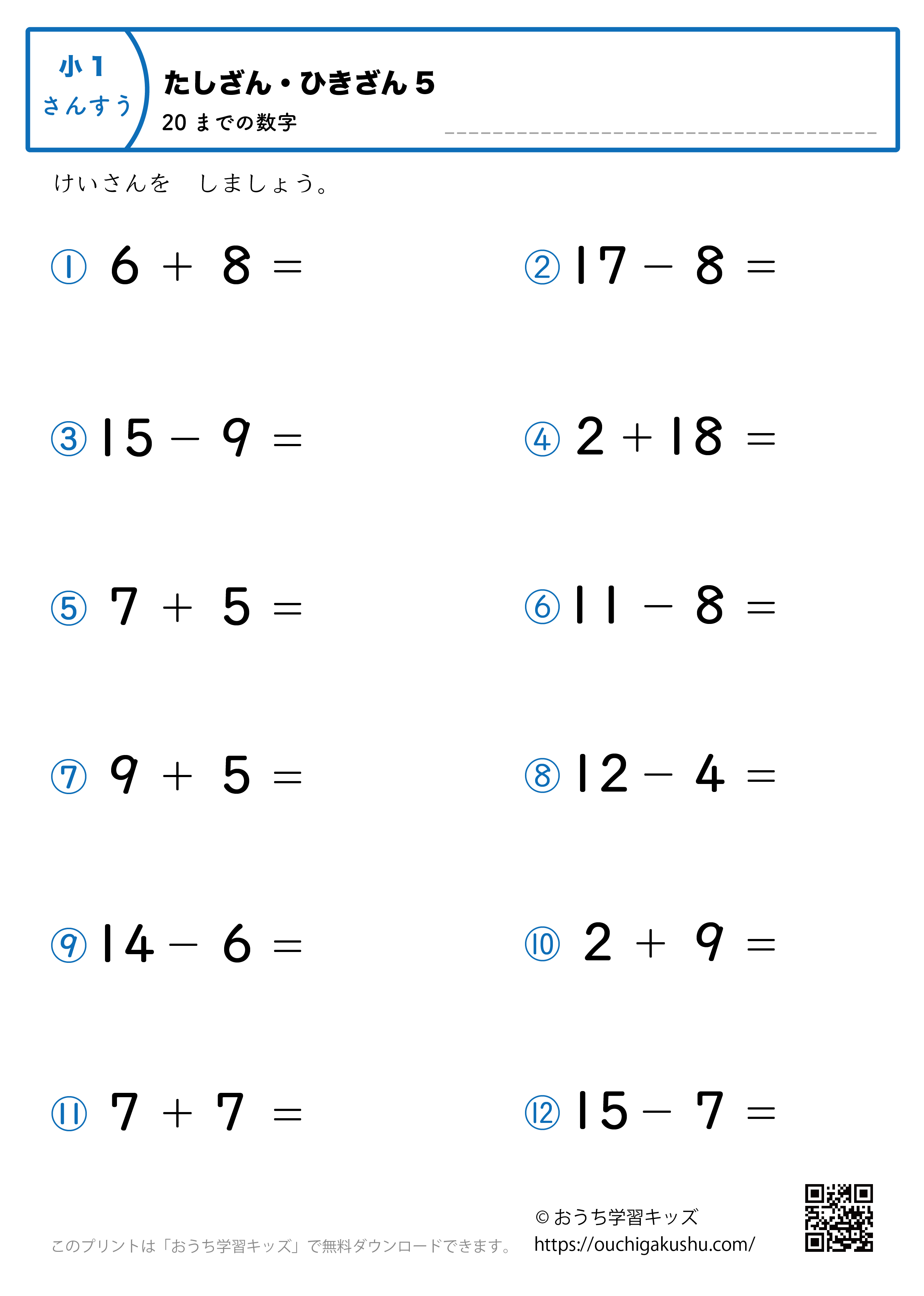 20までの足し算・引き算（混合）｜練習問題5｜小学1年生｜算数プリント