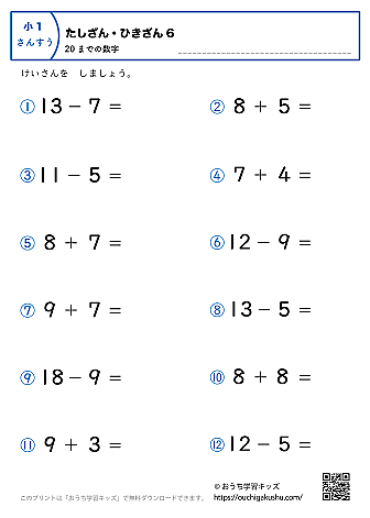 20までの足し算・引き算（混合）｜練習問題6｜小学1年生｜算数プリント