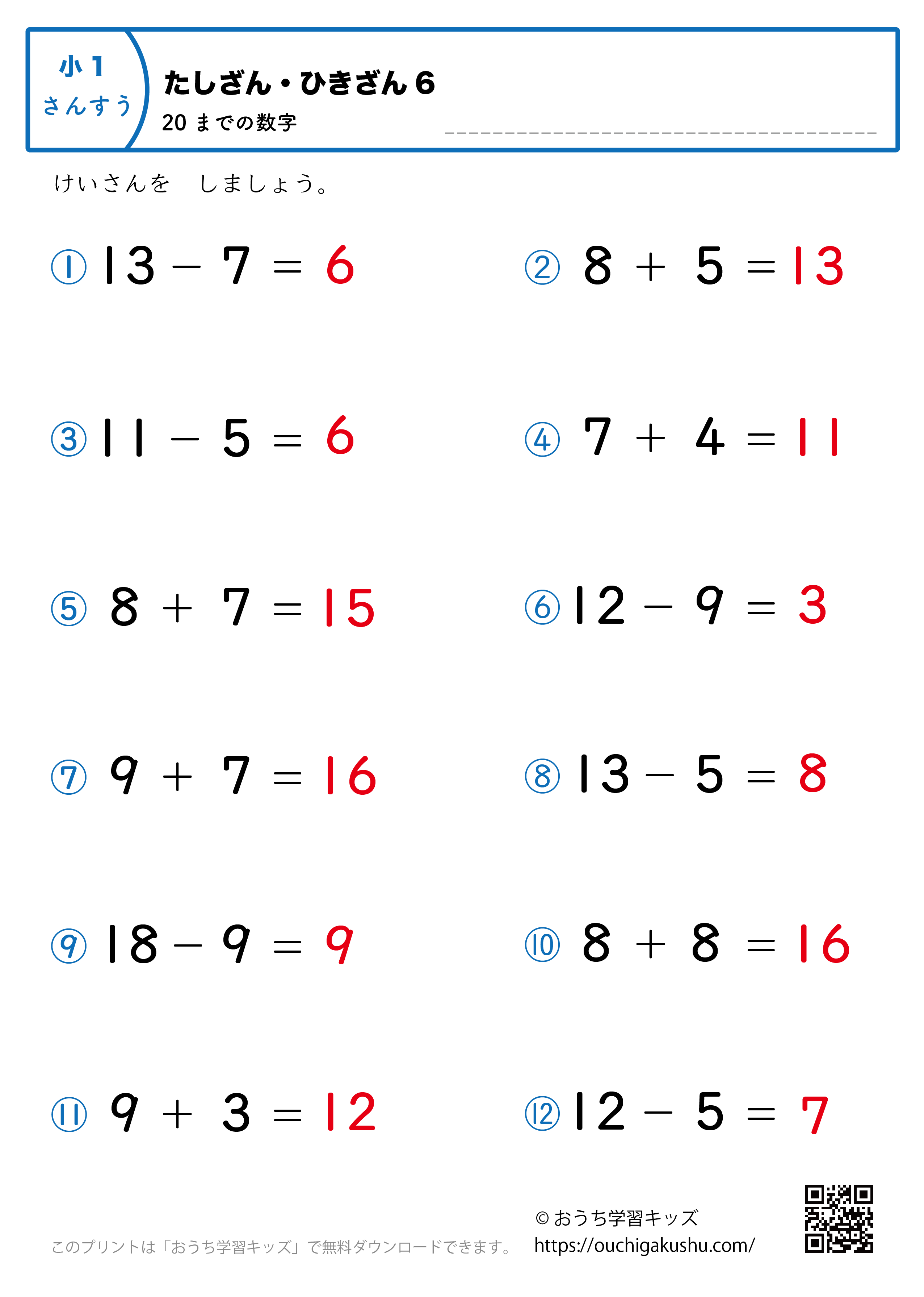 20までの足し算・引き算（混合）｜練習問題6｜小学1年生｜算数プリント（答え）