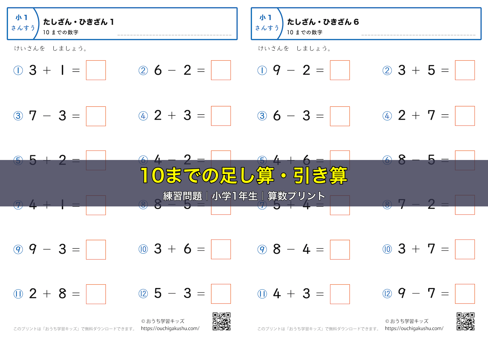 10までの足し算・引き算（混合）｜練習問題｜小学1年生｜算数プリント