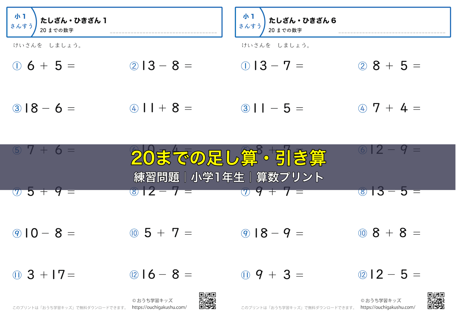 20までの足し算・引き算（混合）｜練習問題｜小学1年生｜算数プリント