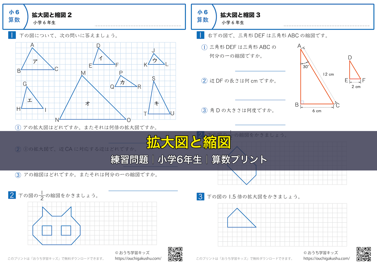 拡大図と縮図|練習問題|小学6年生|算数プリント