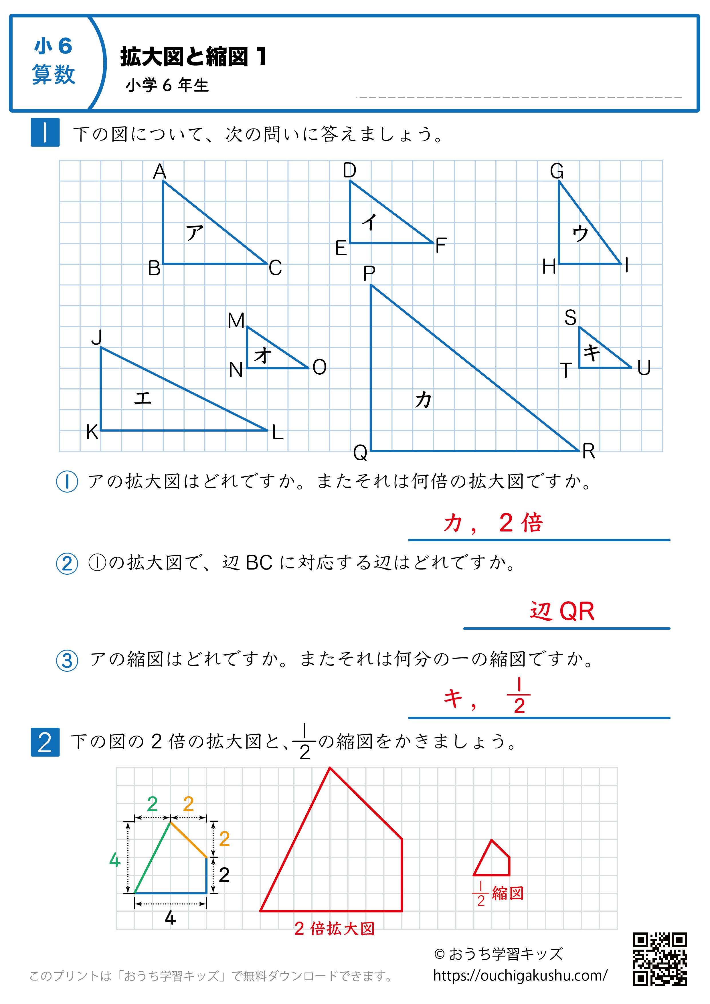 拡大図と縮図｜練習問題1｜小学6年生｜算数プリント（解説付き答え）