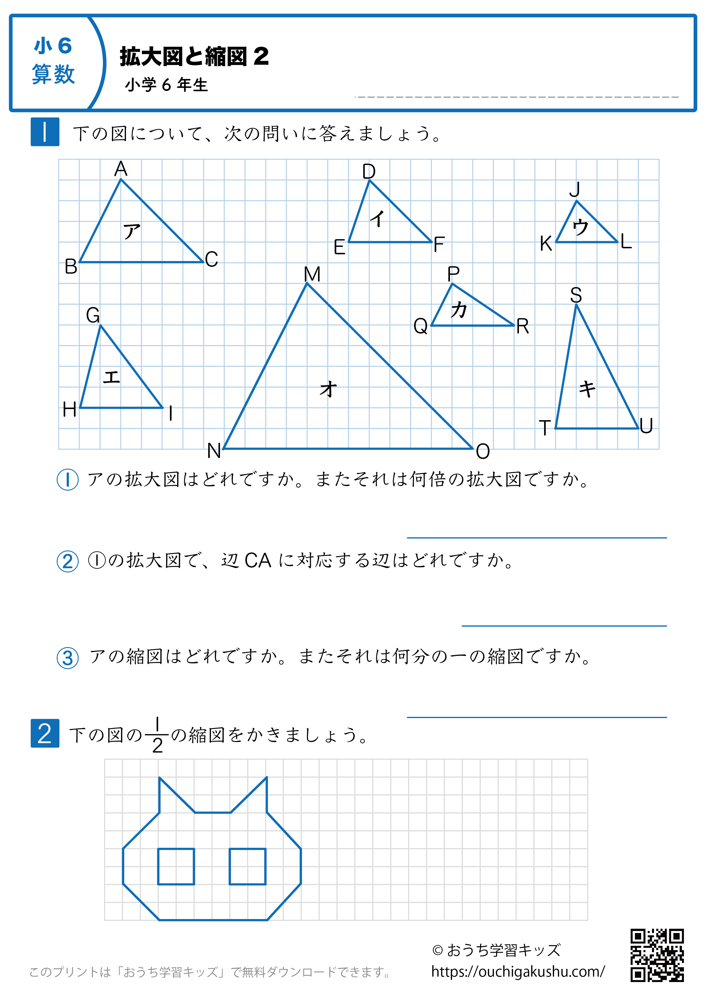 拡大図と縮図|練習問題2|小学6年生|算数プリント