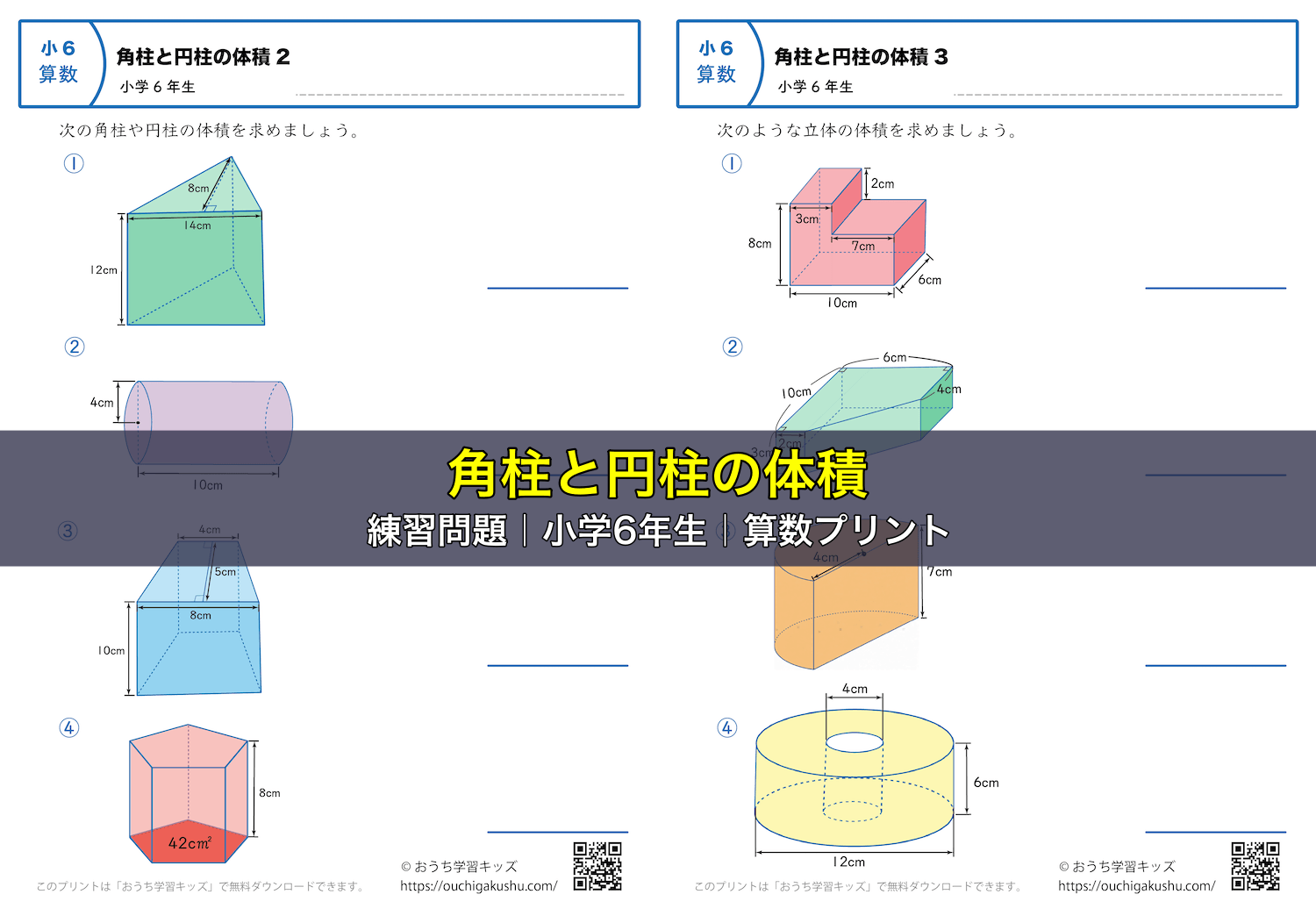 角柱と円柱の体積｜練習問題｜小学6年生｜算数プリント