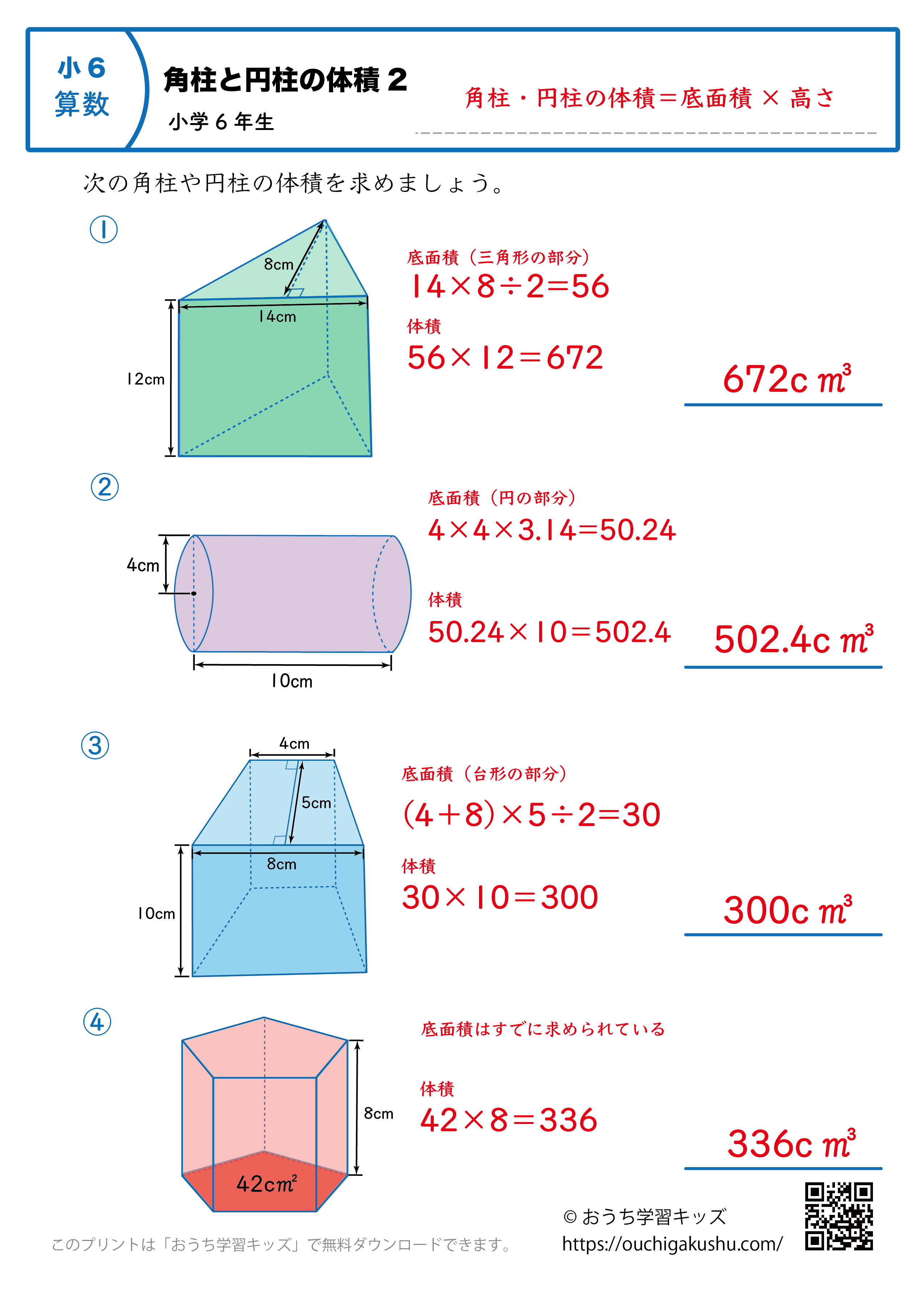 角柱と円柱の体積｜練習問題2｜小学6年生｜算数プリント（解説付き答え）