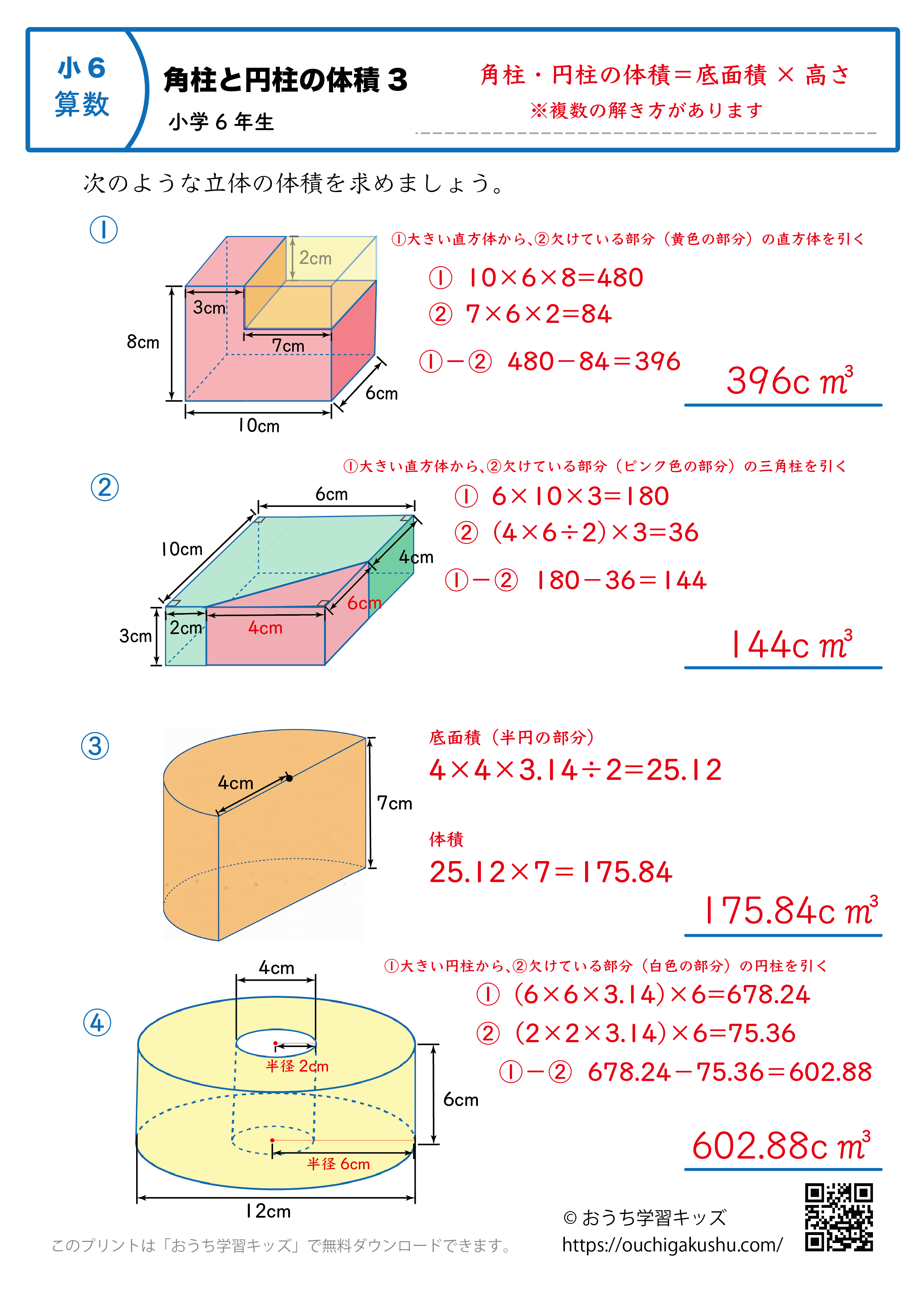 角柱と円柱の体積｜練習問題3｜小学6年生｜算数プリント（解説付き答え）
