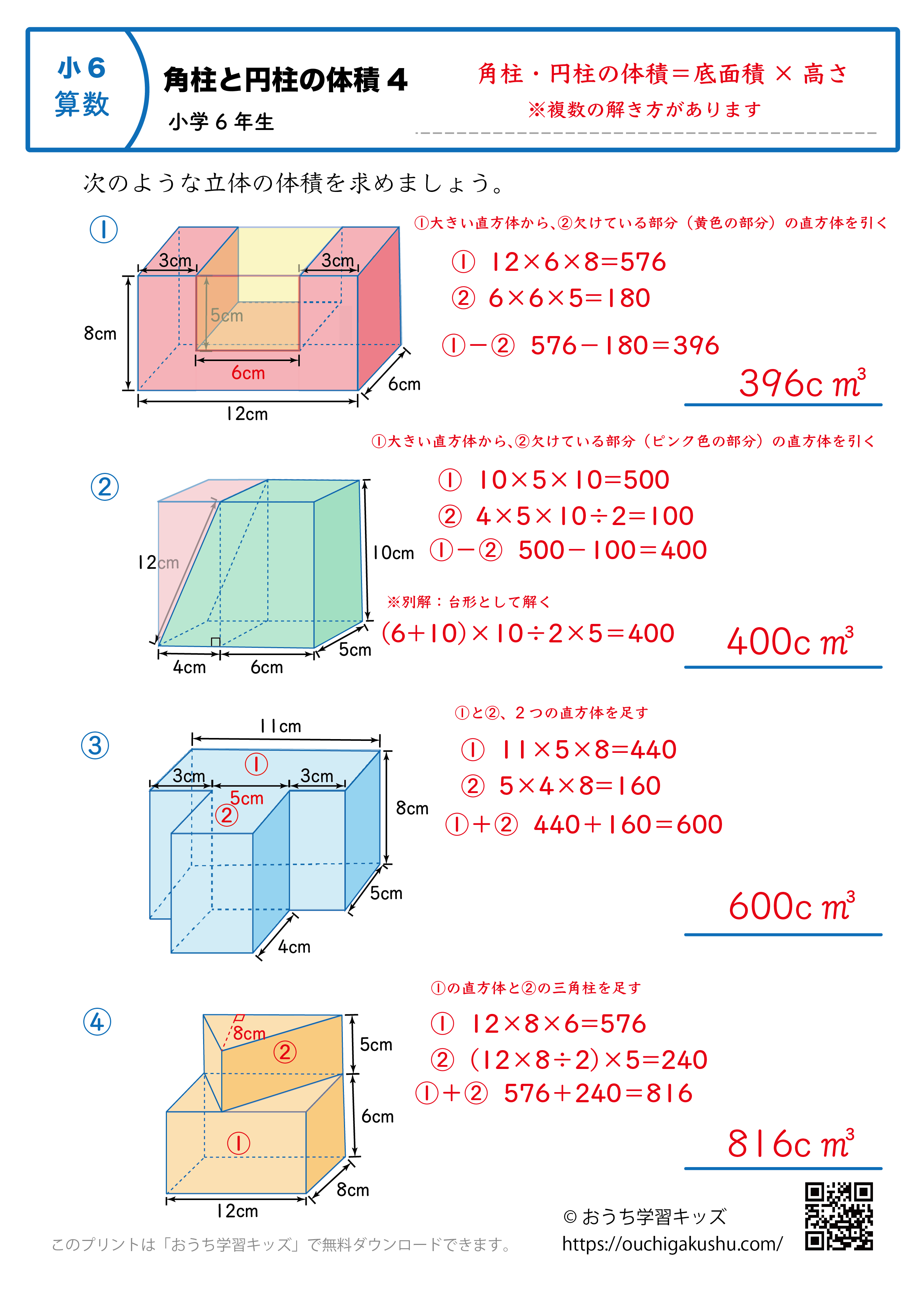 角柱と円柱の体積｜練習問題4｜小学6年生｜算数プリント（解説付き答え）